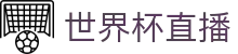 玩球德甲赛事直播|即时比分查询、赛程追踪与技术统计